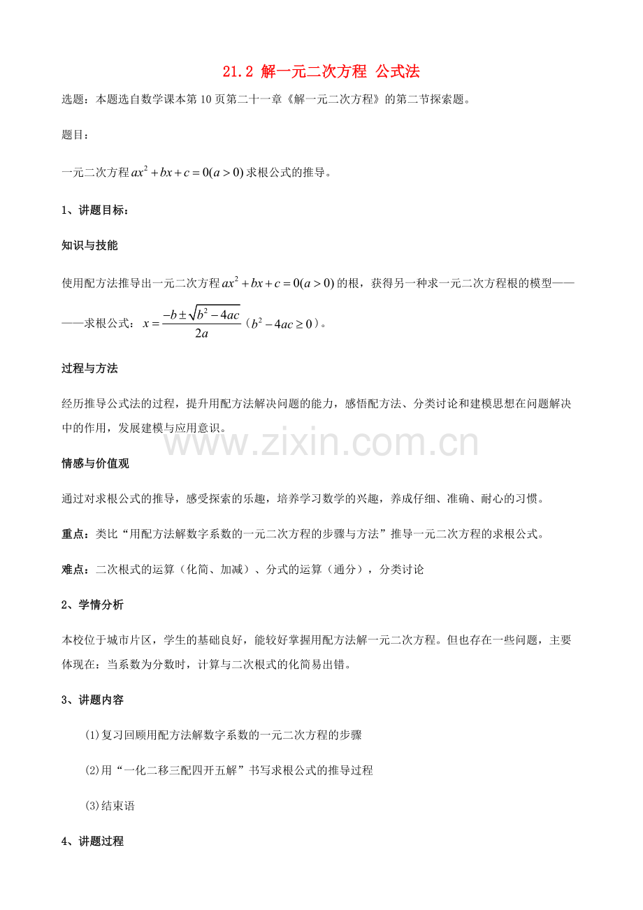 九年级数学上册 21.2 解一元二次方程 公式法讲学稿2 新人教版-新人教版初中九年级上册数学教案.doc_第1页