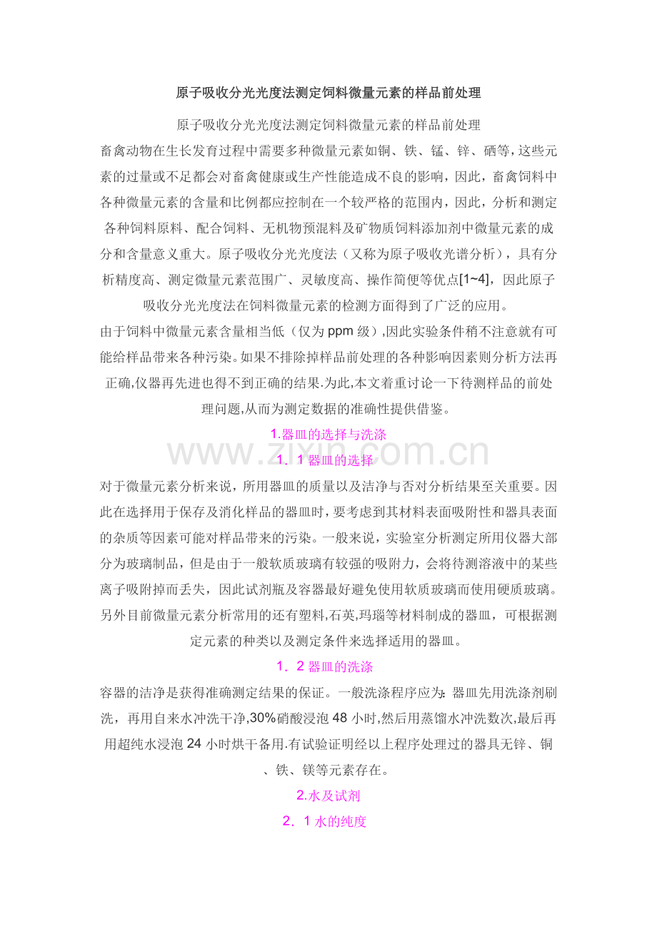 火焰法 饲料前处理.doc_第1页