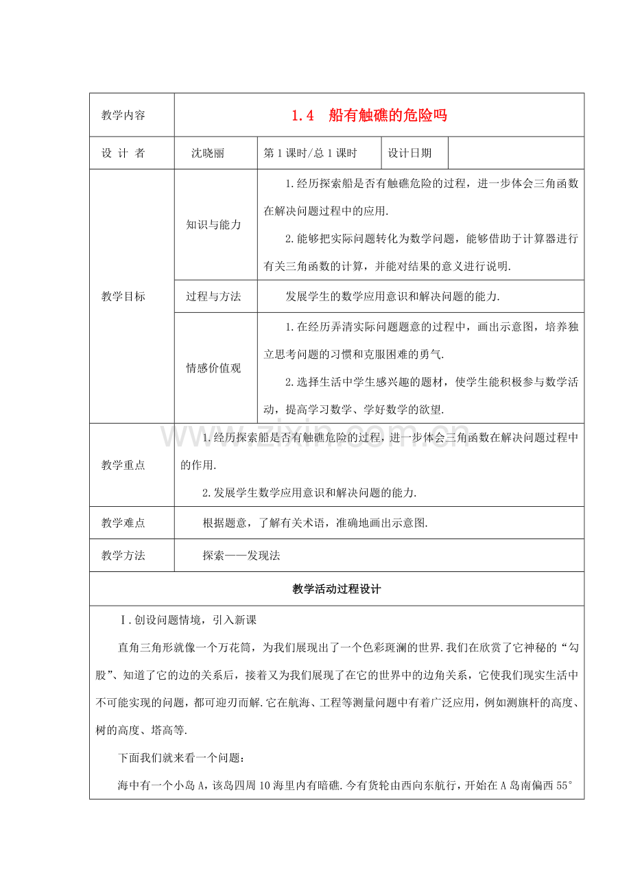 九年级数学下册 1.4船有触礁的危险吗 教案 北师大版.doc_第1页