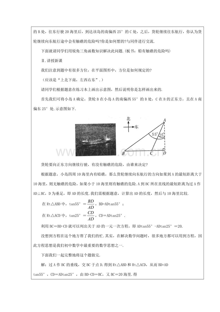 九年级数学下册 1.4船有触礁的危险吗 教案 北师大版.doc_第2页
