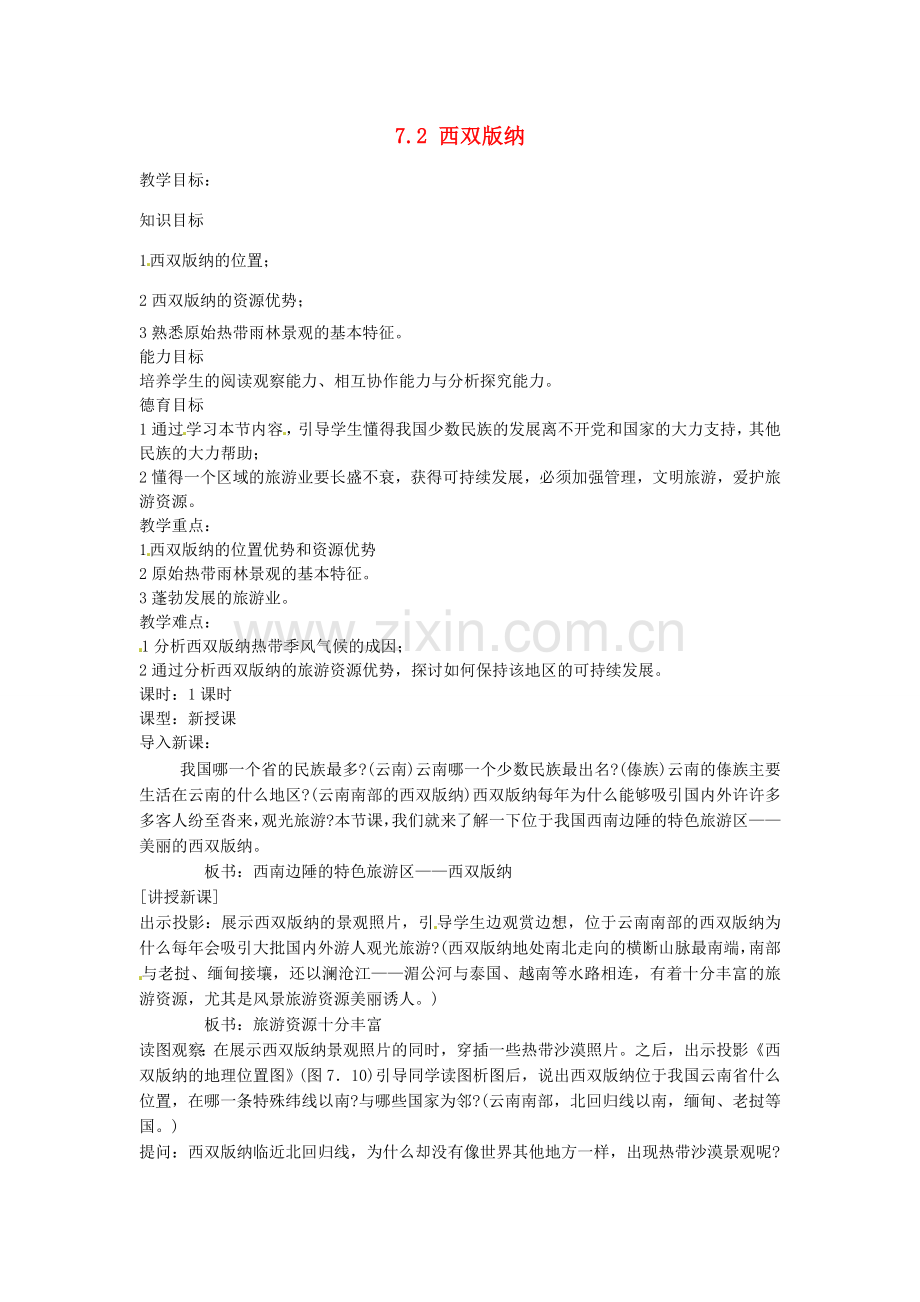 江苏省涟水县第四中学八年级地理下册《7.2 西双版纳》教案 新人教版.doc_第1页