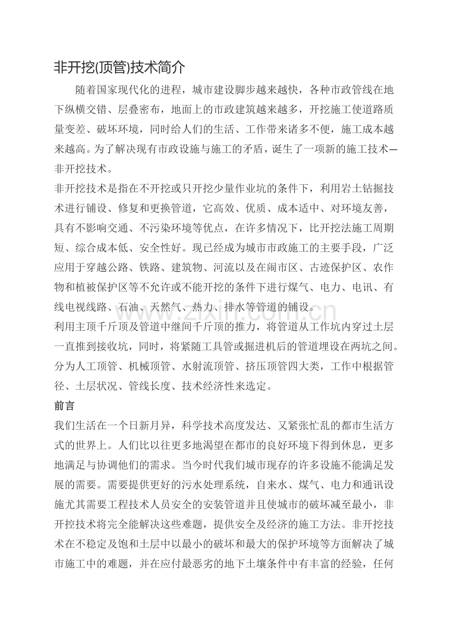 非开挖顶管施工.docx_第1页