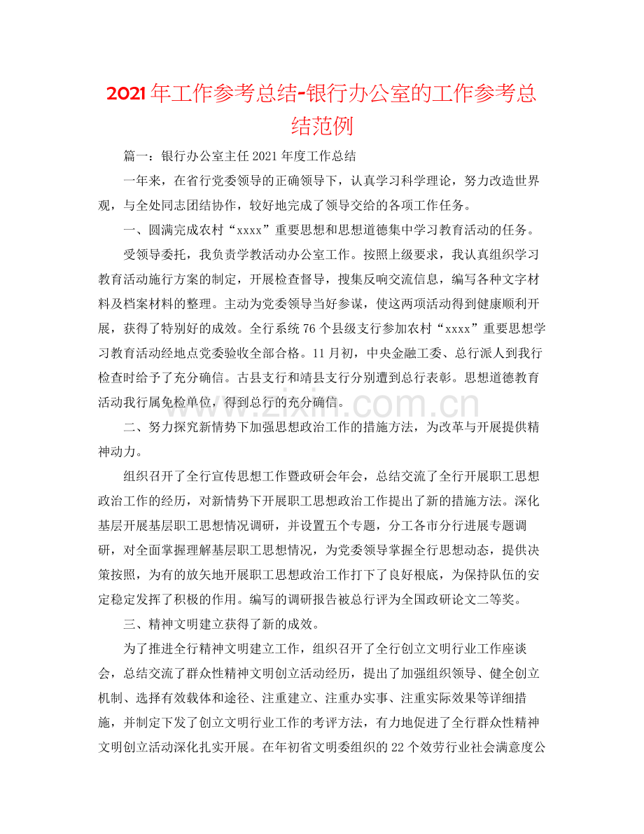 2021年工作参考总结银行办公室的工作参考总结范例.docx_第1页