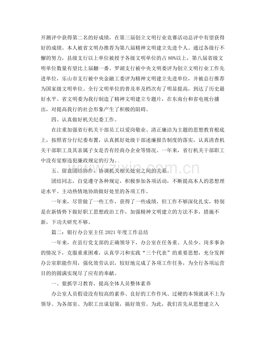 2021年工作参考总结银行办公室的工作参考总结范例.docx_第2页