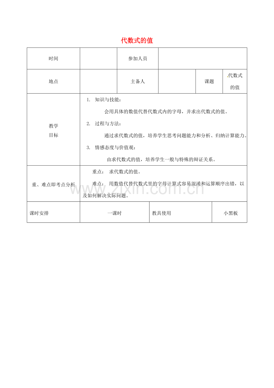 河南省洛阳市下峪镇初级中学七年级数学《代数式》教案.doc_第1页