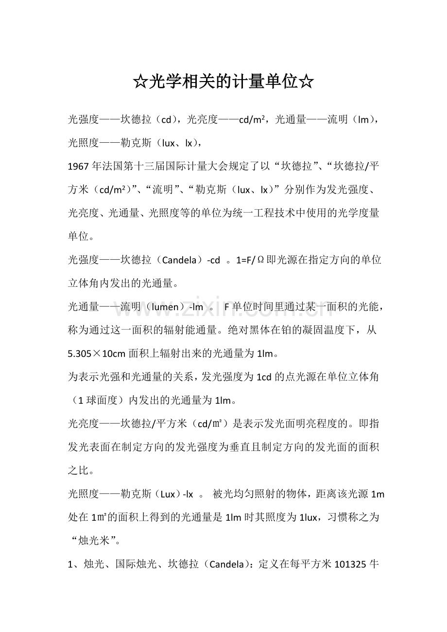 光学相关的计量单位.doc_第1页