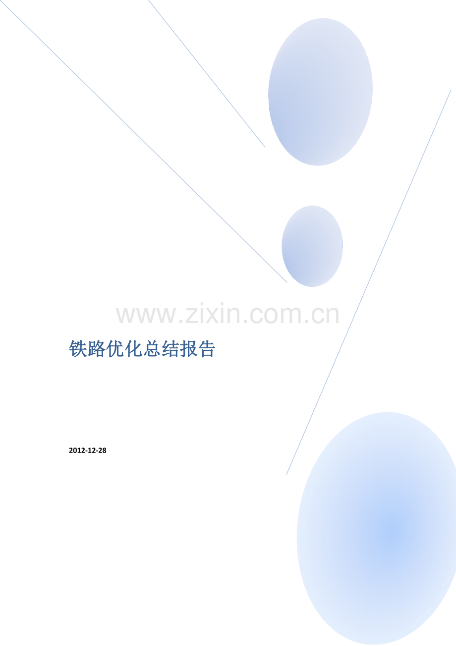 铁路专网优化总结V2.docx_第1页