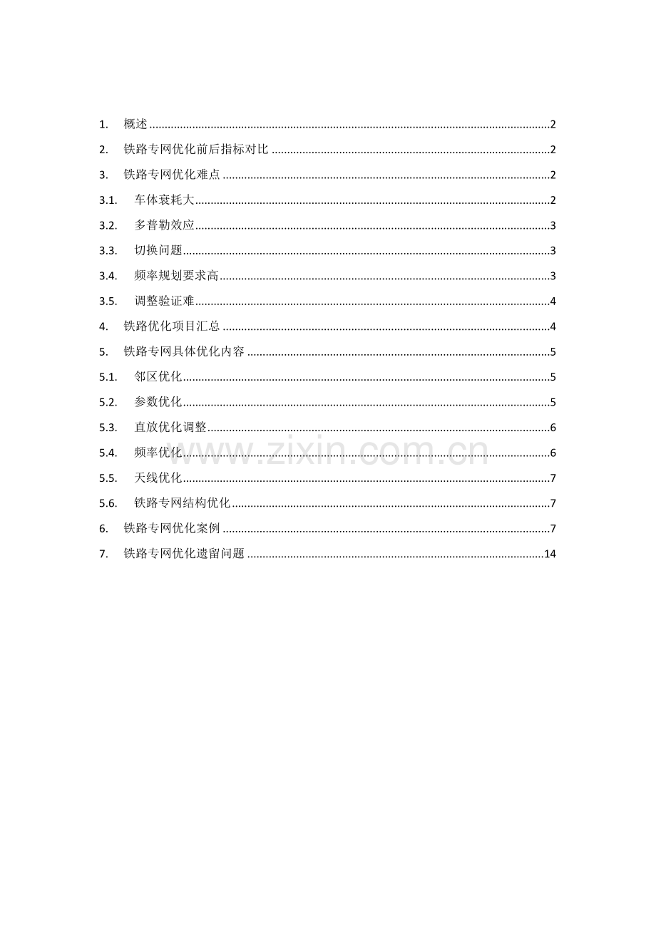 铁路专网优化总结V2.docx_第2页