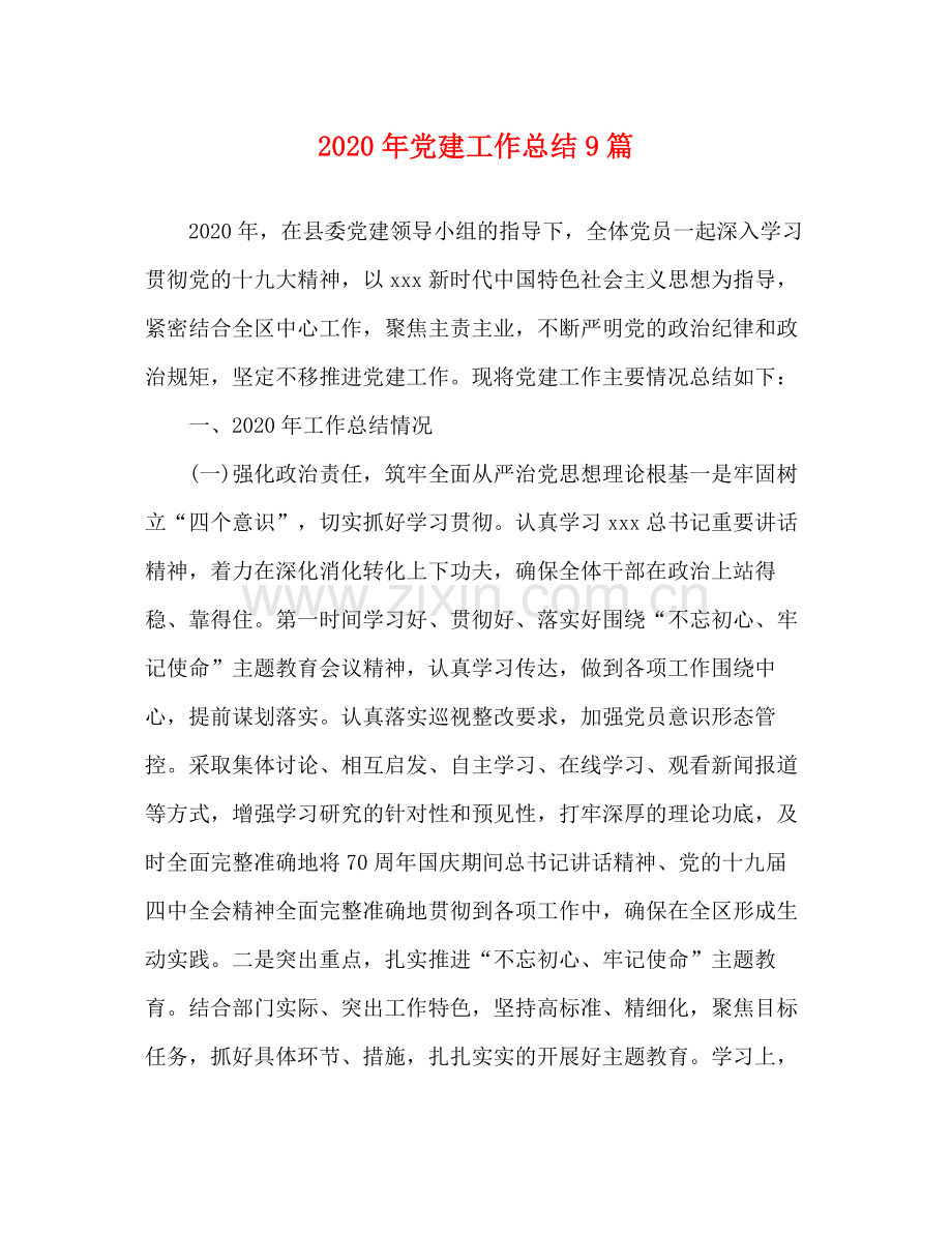 2020年党建工作总结9篇.docx_第1页