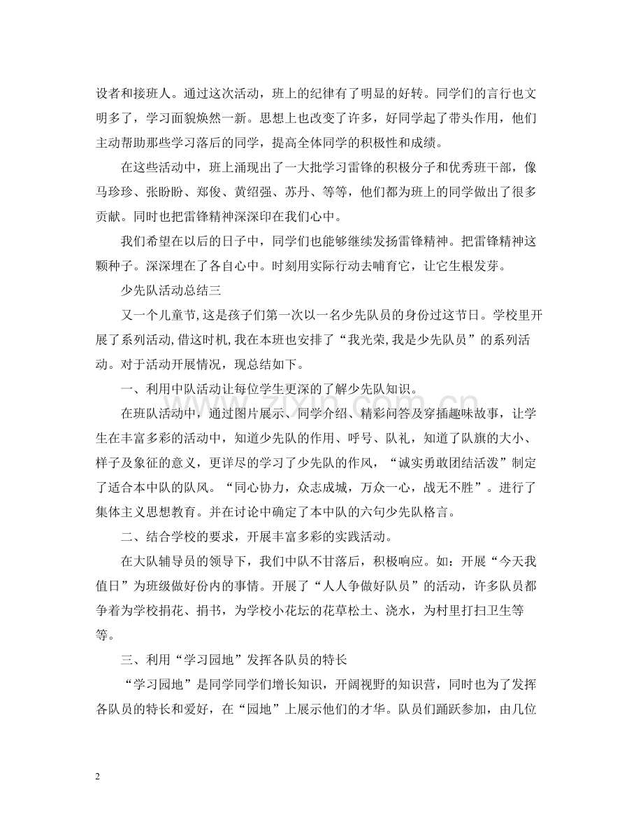 有关于少先队的活动总结三篇.docx_第2页