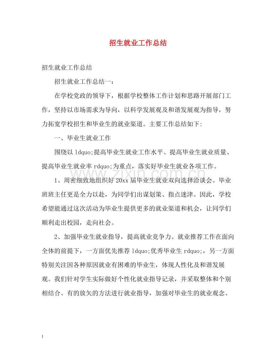 招生就业工作总结.docx_第1页