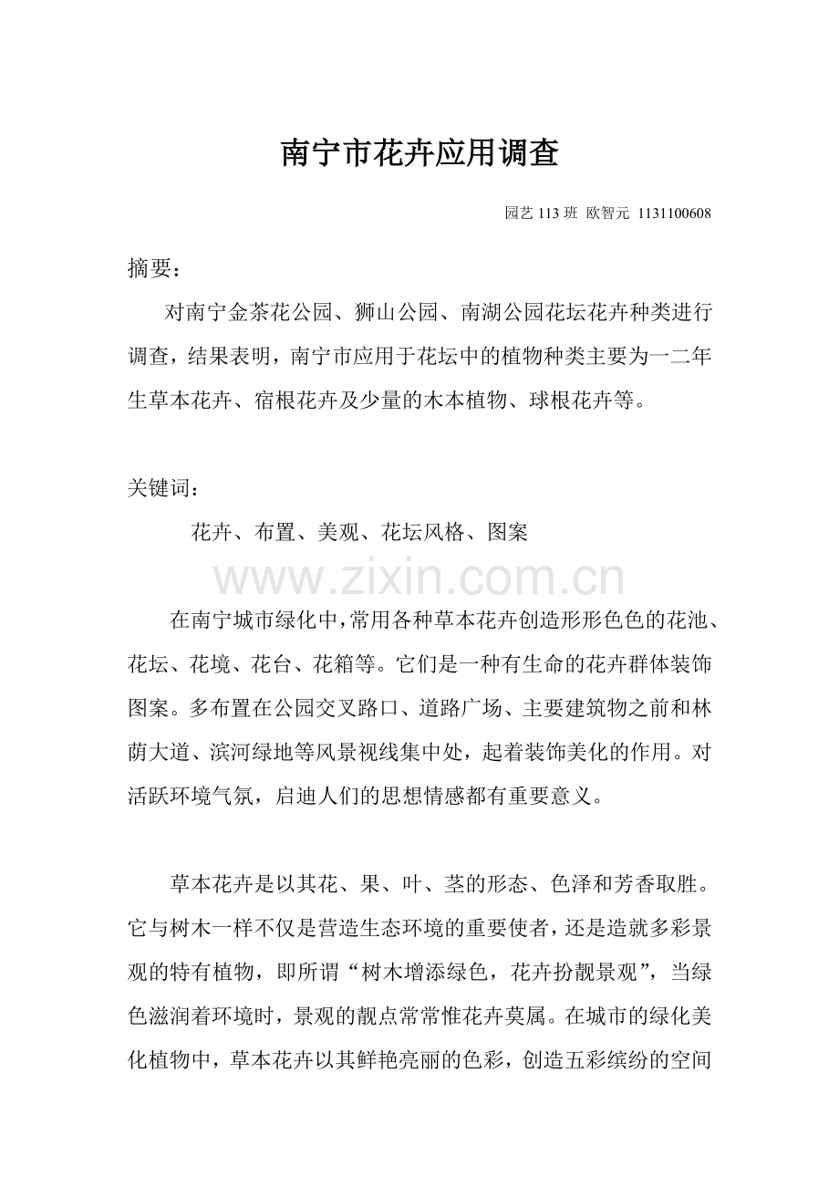 南宁市花卉应用调查园艺113班 欧智元 1131100608.doc_第1页