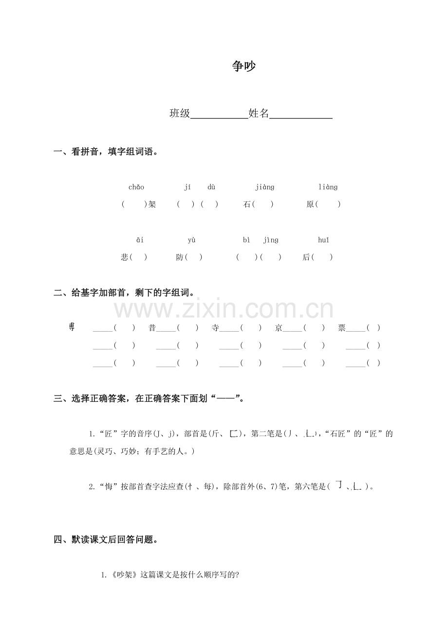 （语文S版）四年级语文上册争吵（一）.doc_第1页