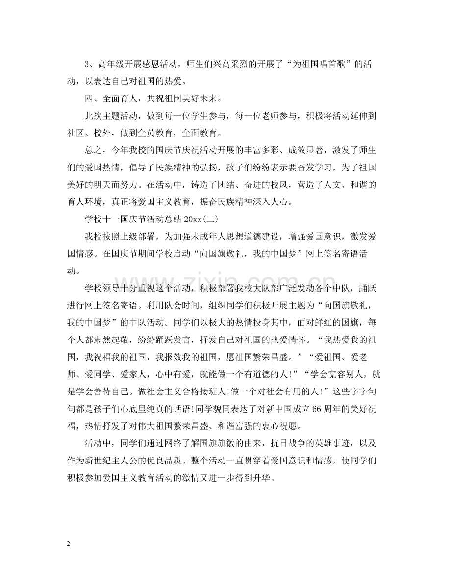 学校十一国庆节活动总结.docx_第2页