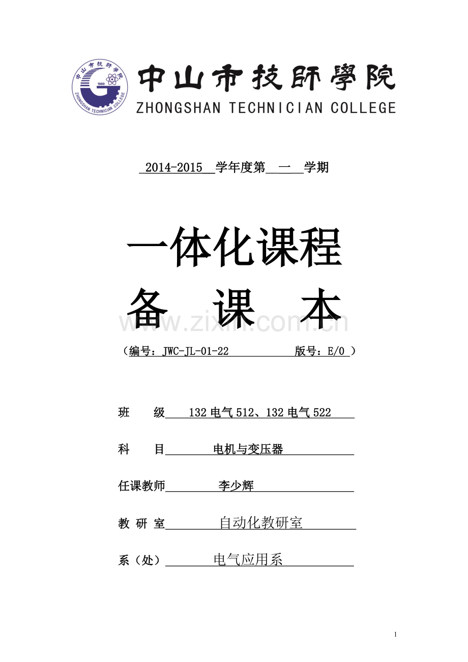 电机与变压器一体化课程.doc_第1页