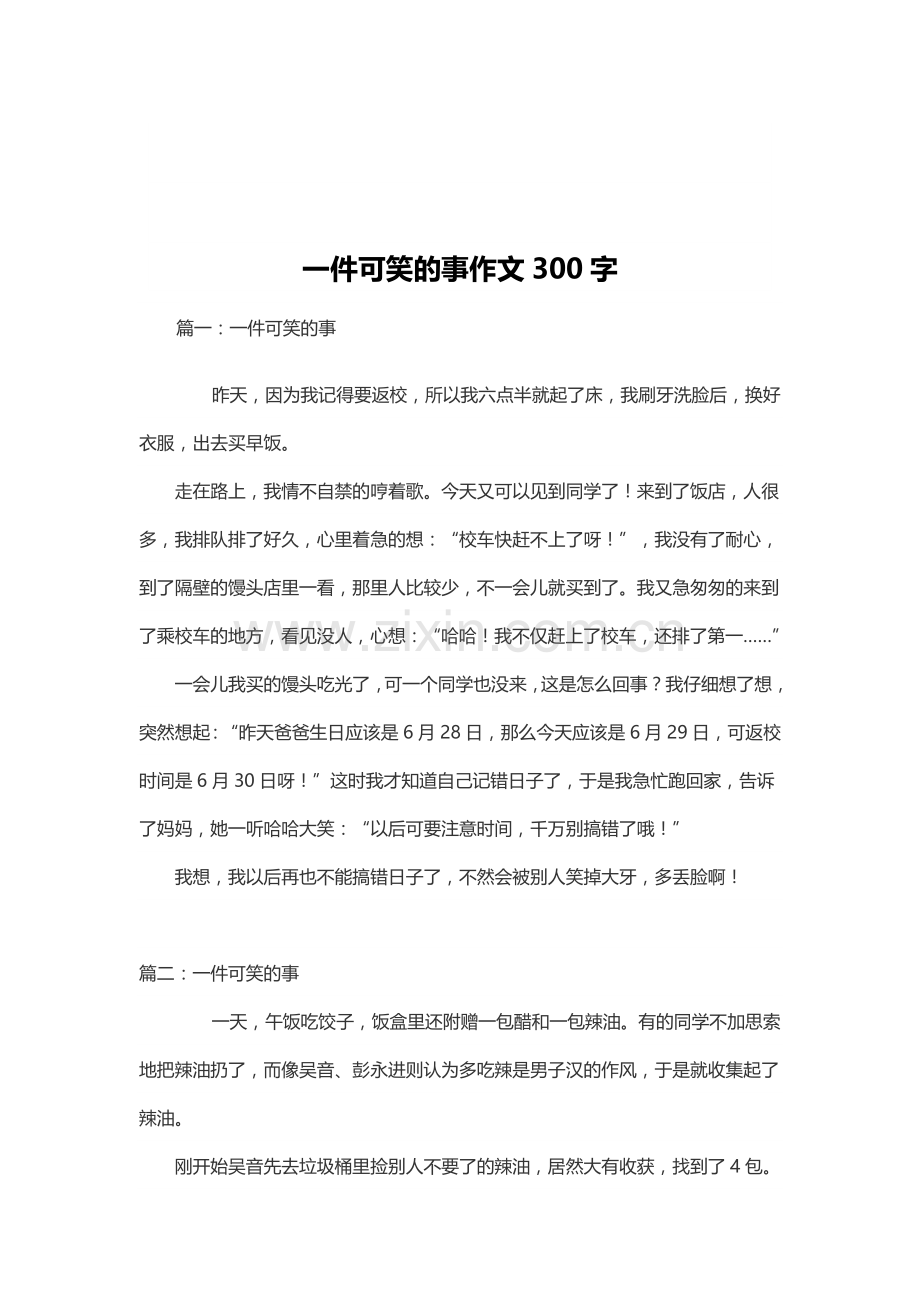 一件可笑的事作文300字.doc_第1页