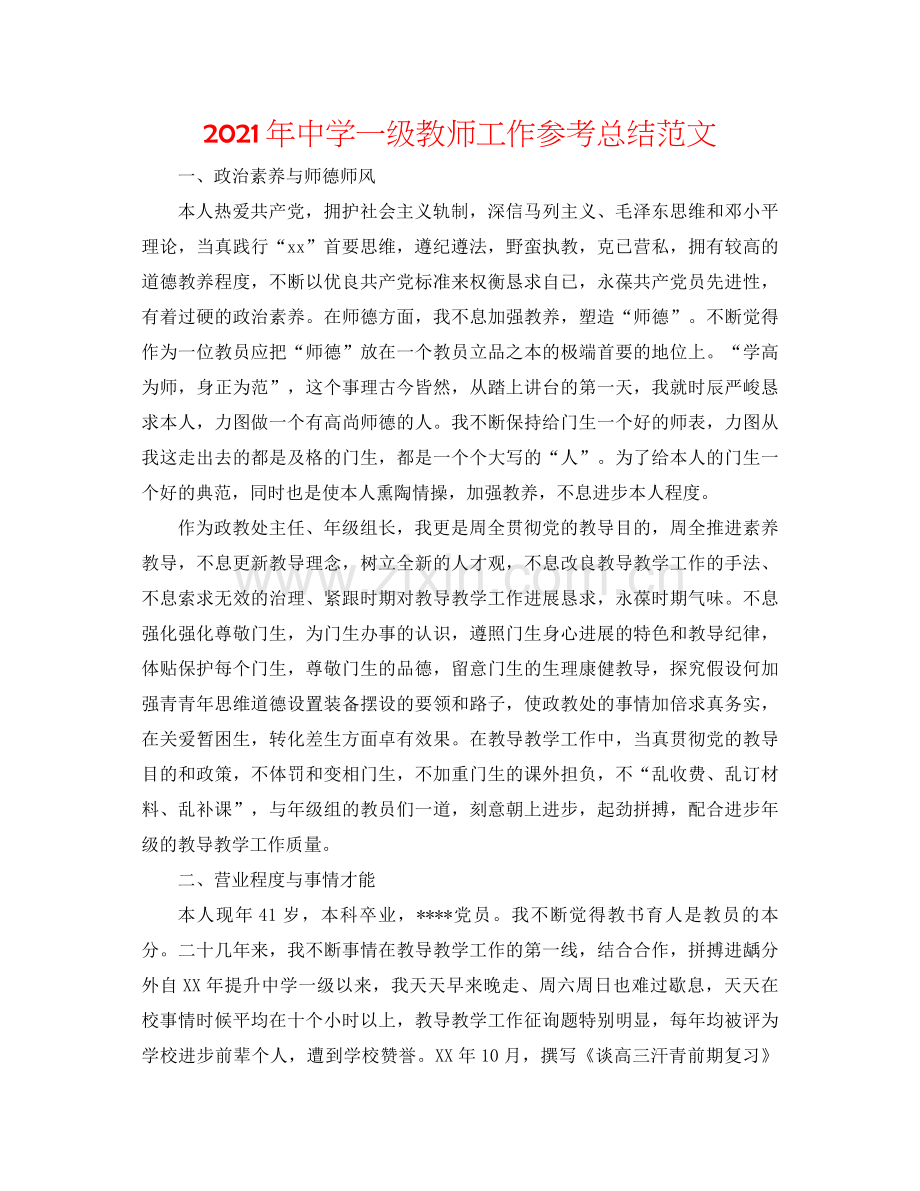 2021年一级教师工作参考总结范文.docx_第1页