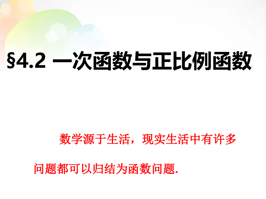 中学八年级数学上册 4.2 一次函数与正比例函数课件 (新版)北师大版 课件.ppt_第1页