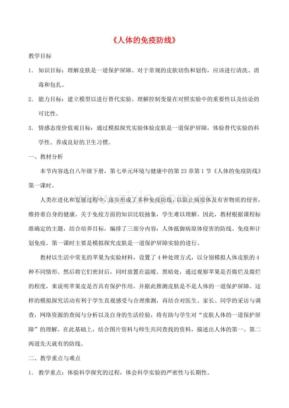 江苏省兴化市昭阳湖初级中学八年级生物下册 23.1 人体的免疫防线教案 苏科版.doc_第1页