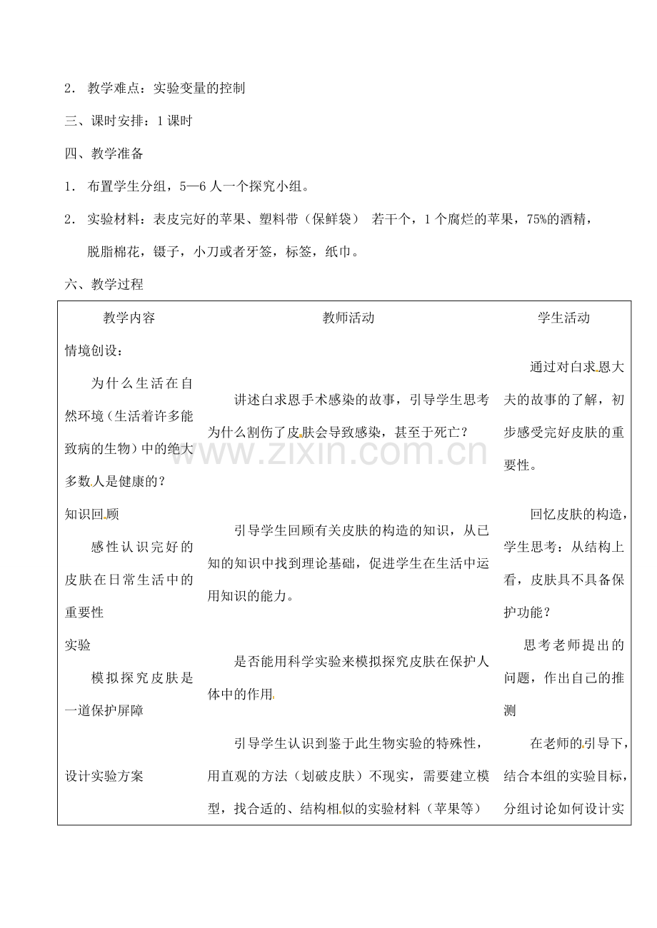 江苏省兴化市昭阳湖初级中学八年级生物下册 23.1 人体的免疫防线教案 苏科版.doc_第2页