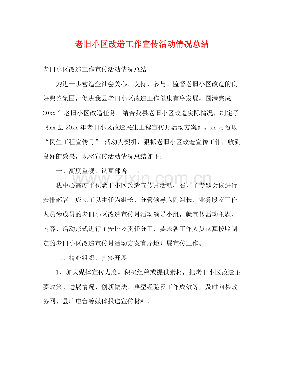老旧小区改造工作宣传活动情况总结2).docx_第1页
