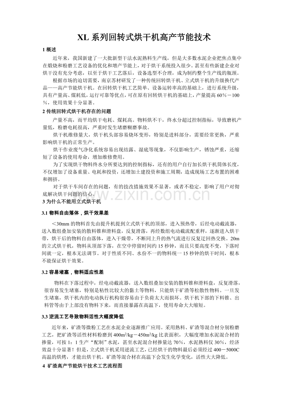 矿渣烘干高产节能技术.doc_第1页
