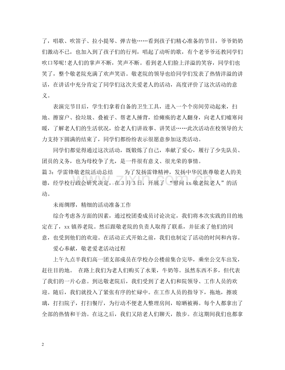 学雷锋慰问敬老院活动总结.docx_第2页