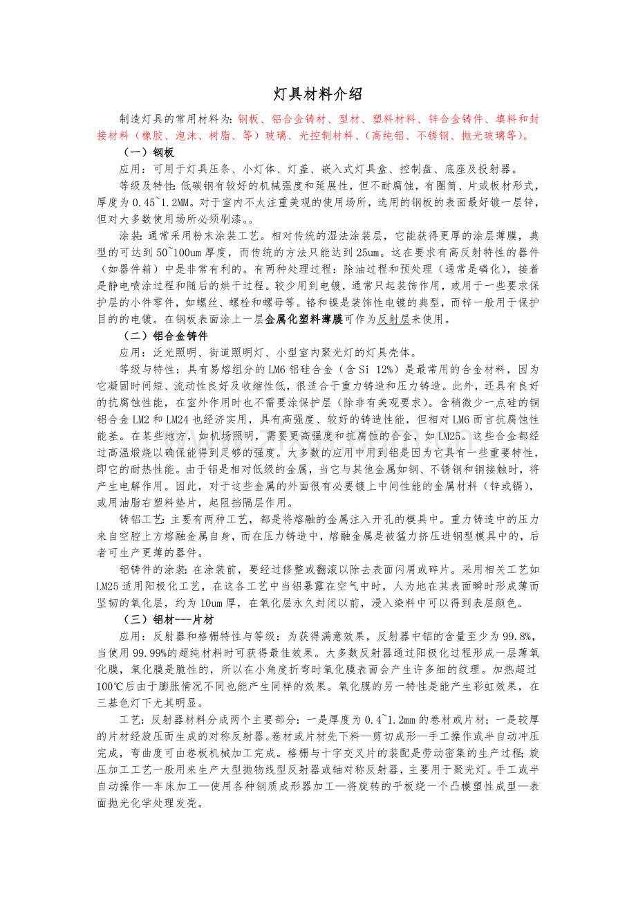 灯具材料介绍.doc_第1页