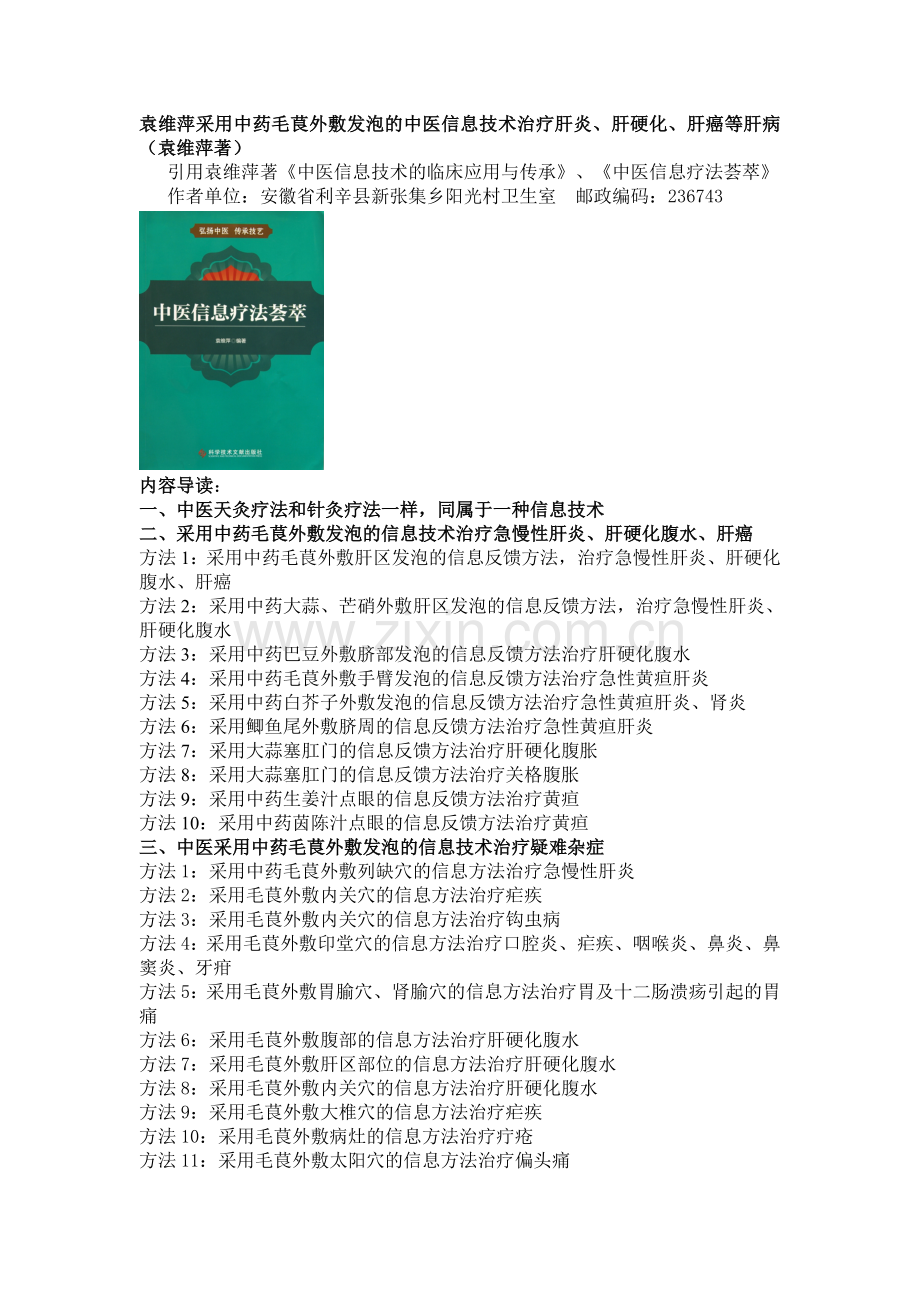 袁维萍采用中医信息技术治疗肝炎肝硬化及肝癌等肝病.doc_第1页