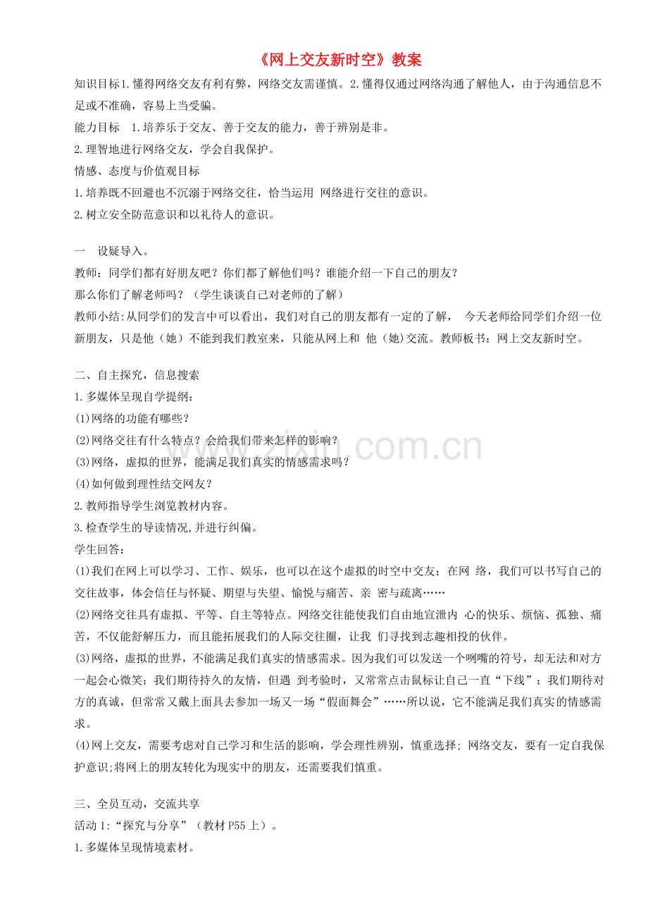 七年级道德与法治上册 第二单元 友谊的天空 第五课 交友的智慧 第2框《网上交友新时空》教案 新人教版-新人教版初中七年级上册政治教案.doc_第1页