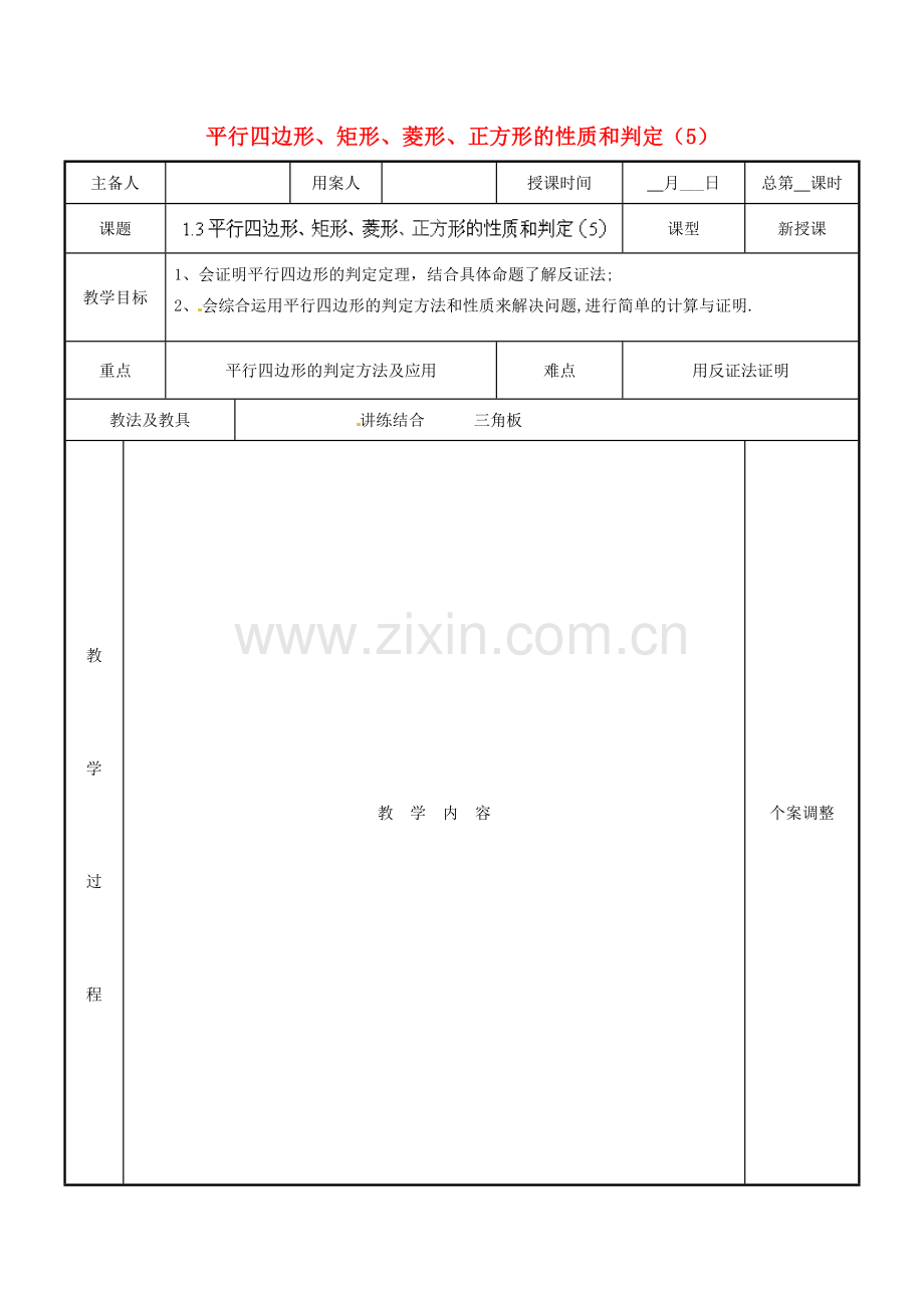 江苏省新沂市第二中学九年级数学上册 1.3 平行四边形、矩形、菱形、正方形的性质和判定教案（5） 苏科版.doc_第1页
