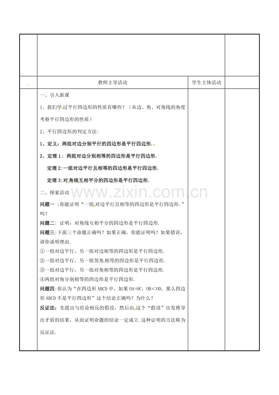 江苏省新沂市第二中学九年级数学上册 1.3 平行四边形、矩形、菱形、正方形的性质和判定教案（5） 苏科版.doc_第2页