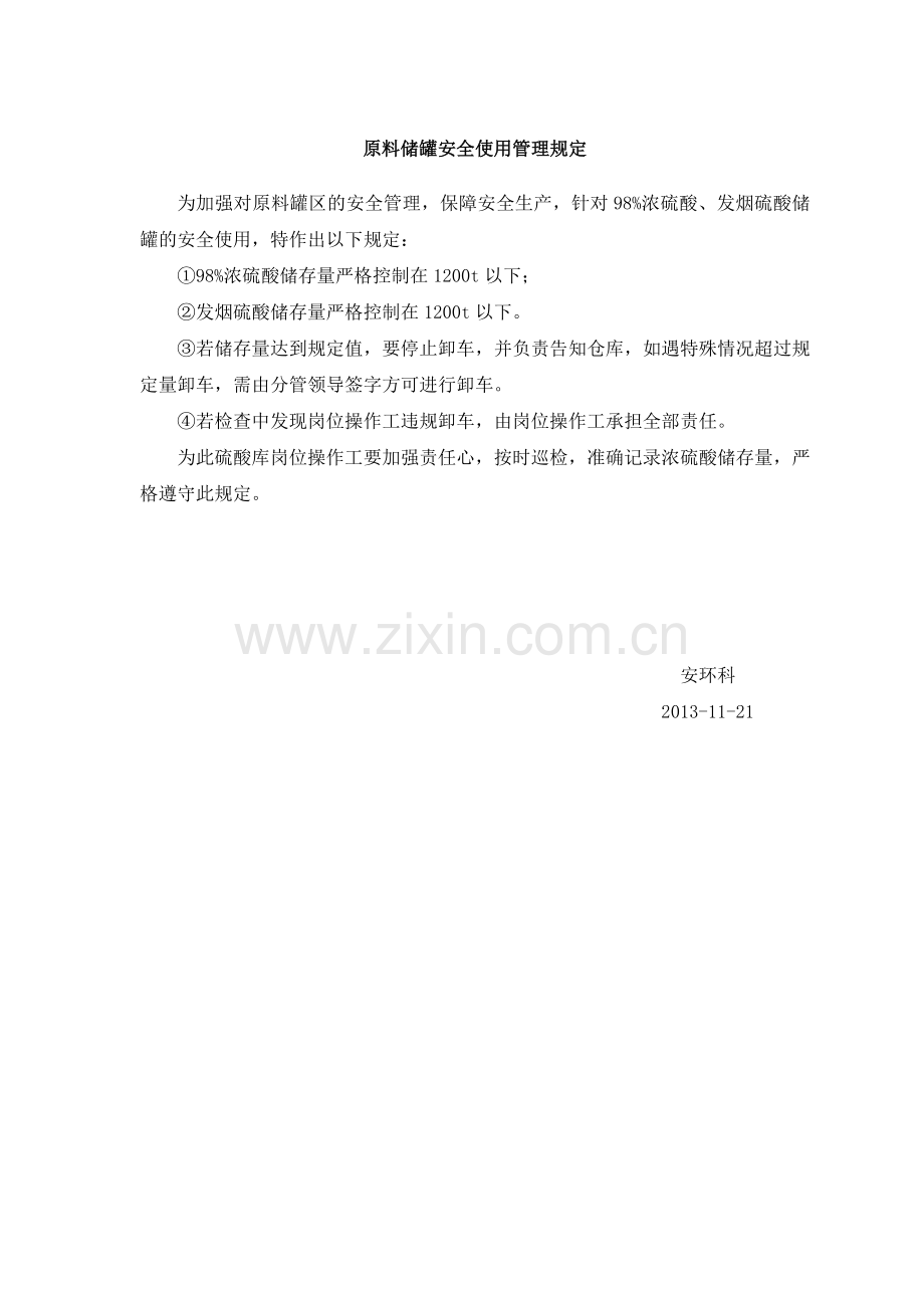 浓硫酸泄漏事故应急预案.doc_第1页