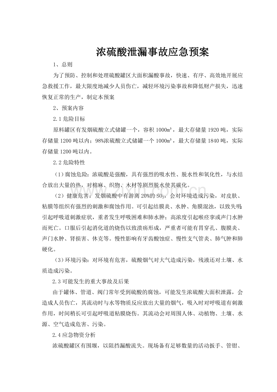 浓硫酸泄漏事故应急预案.doc_第2页