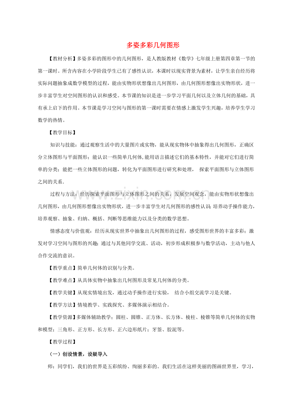 安徽省安庆市桐城吕亭初级中学七年级数学上册 多姿多彩几何图形教案 新人教版.doc_第1页