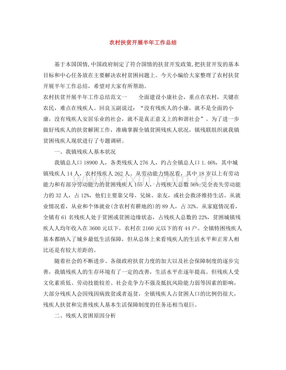 农村扶贫开展半年工作总结.docx_第1页