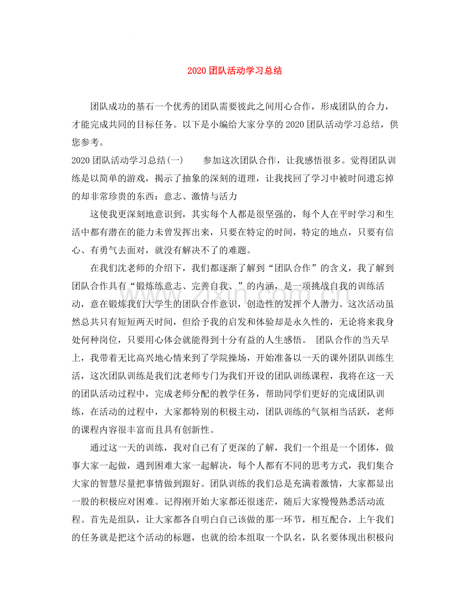 团队活动学习总结.docx_第1页