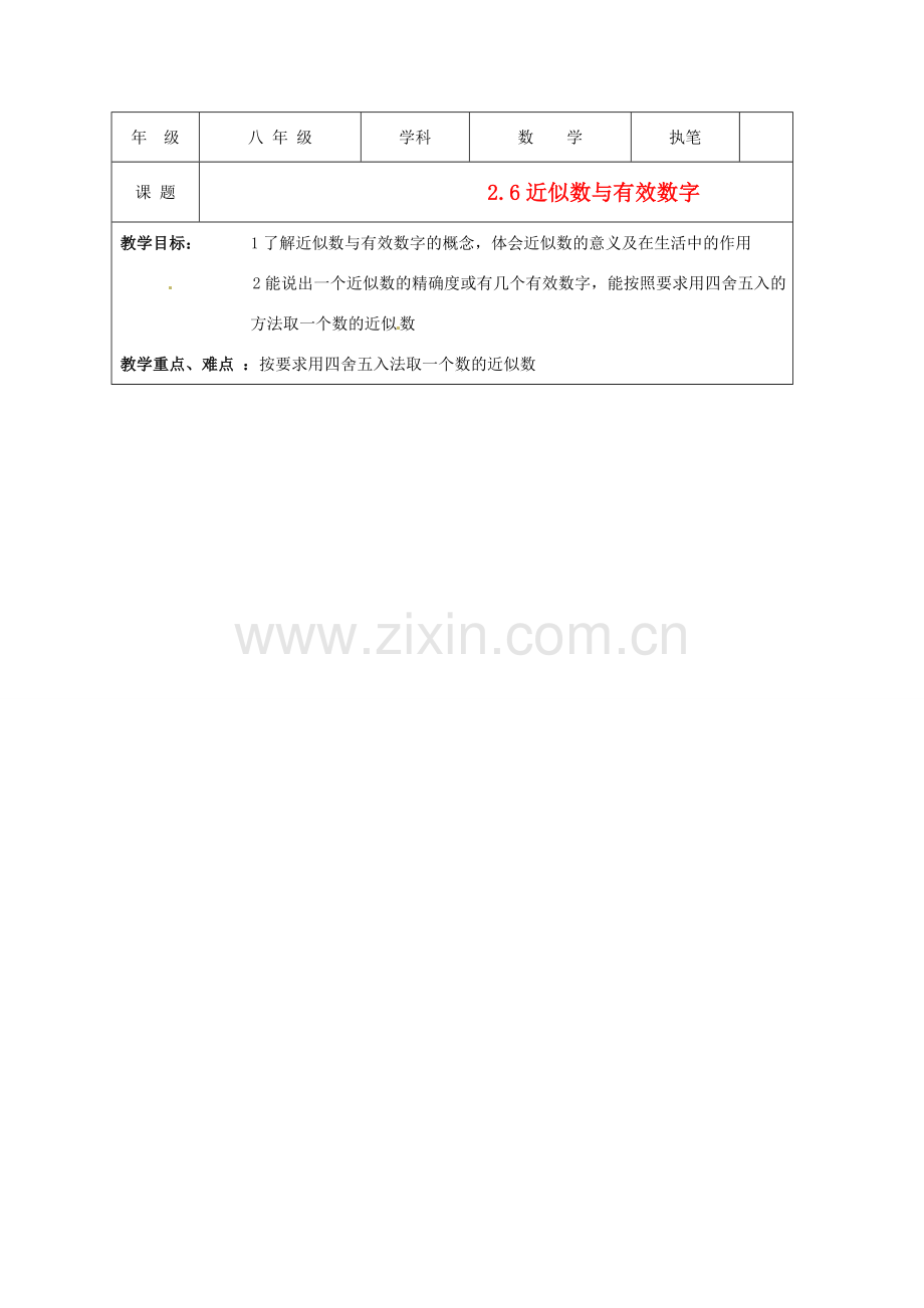 江苏省盐城东台市八年级数学上册《近似数与有效数字》教案.doc_第1页