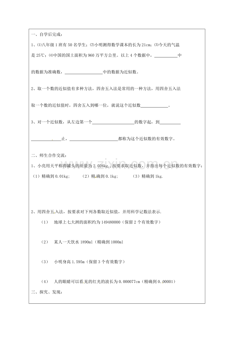 江苏省盐城东台市八年级数学上册《近似数与有效数字》教案.doc_第2页