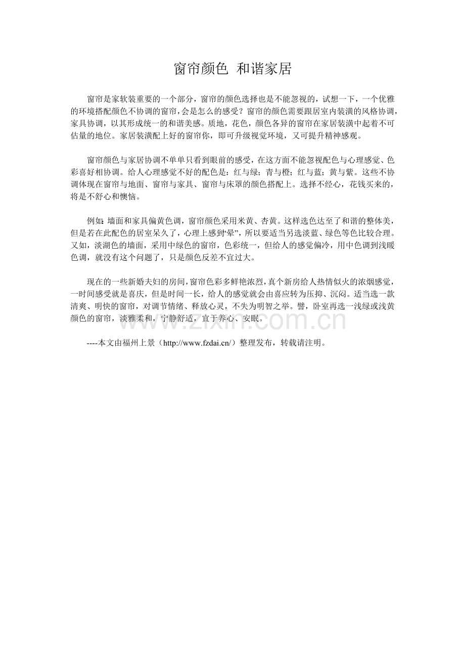 窗帘颜色 和谐家居.doc_第1页