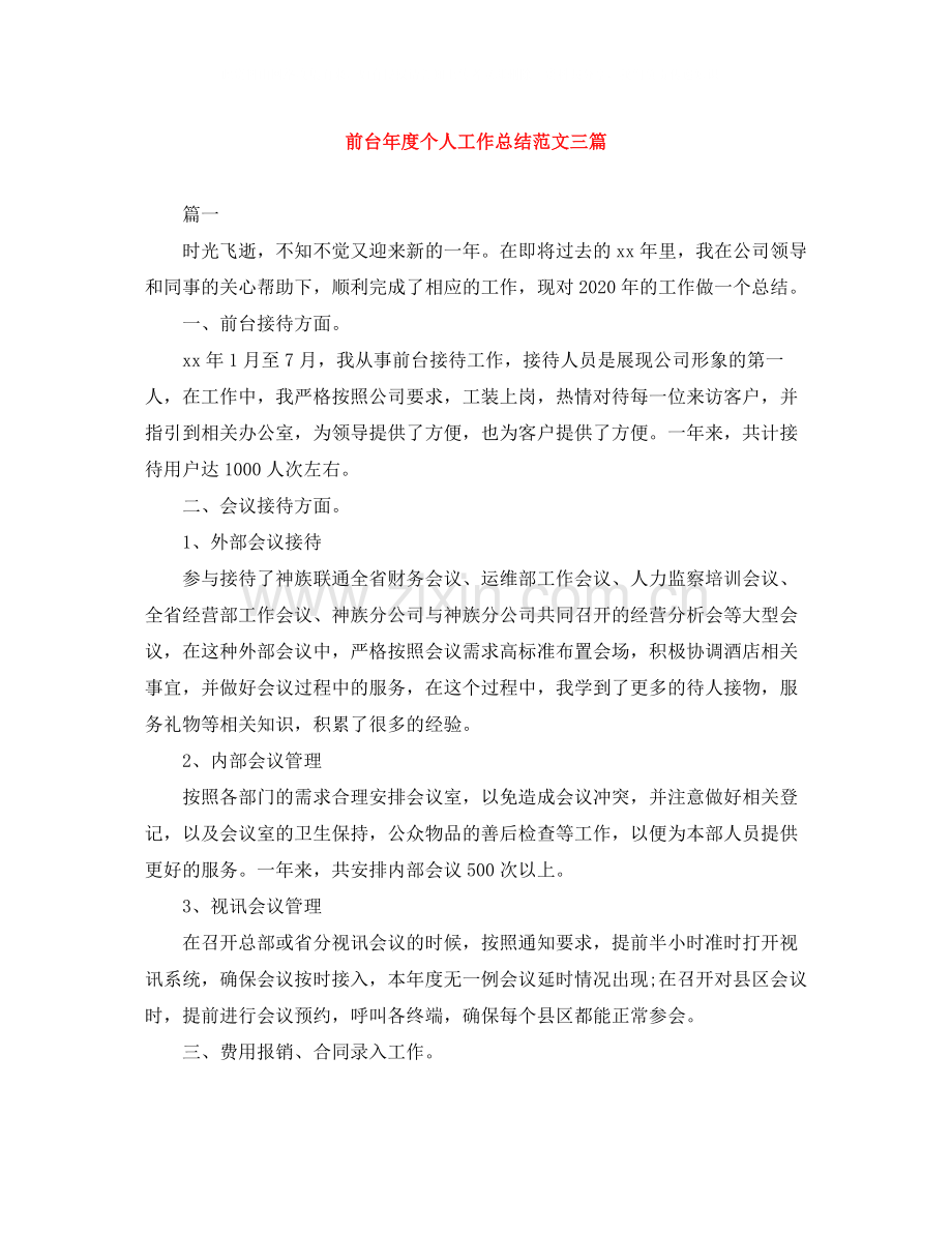 前台年度个人工作总结范文三篇.docx_第1页