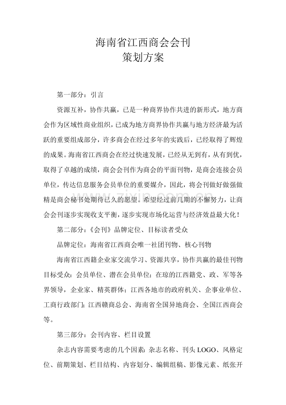 商会杂志策划方案.doc_第1页
