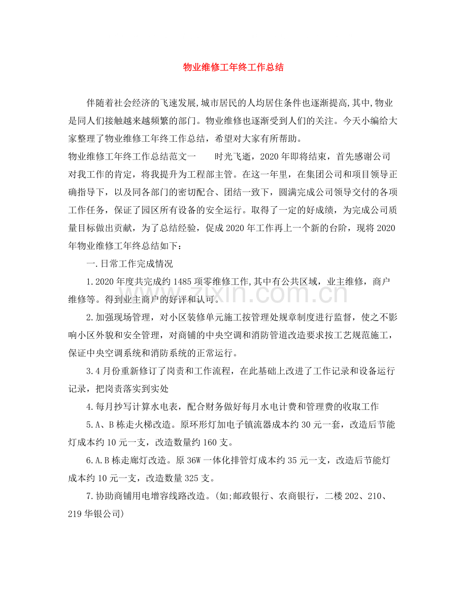 物业维修工年终工作总结.docx_第1页