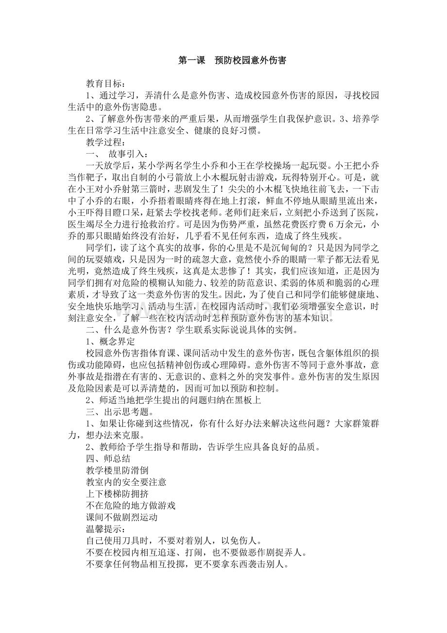 三年级公共安全全册教案.doc_第1页