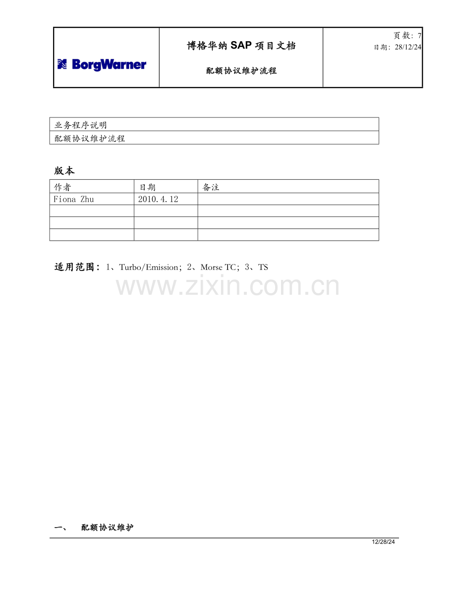 配额协议维护流程.doc_第1页
