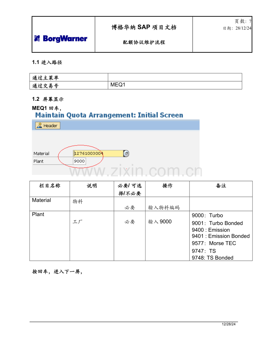 配额协议维护流程.doc_第2页