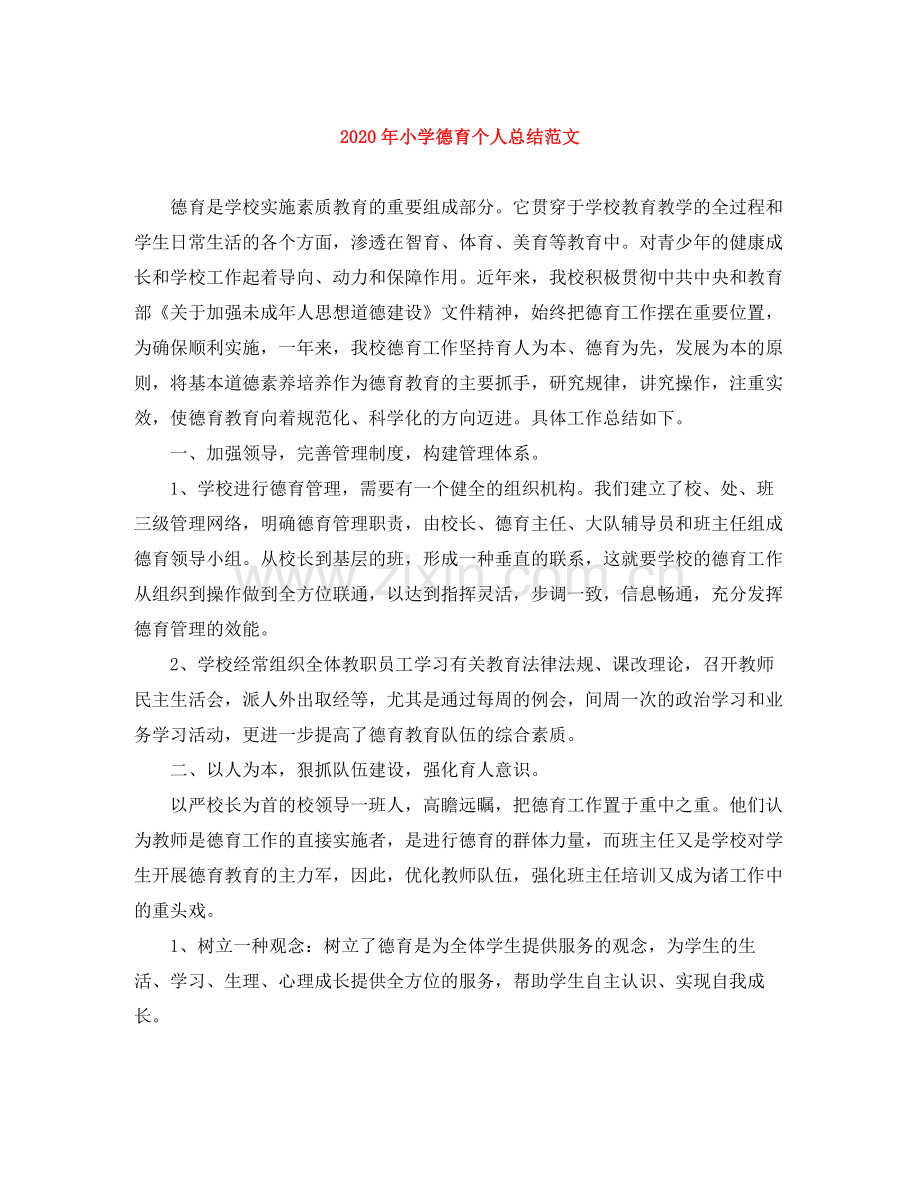 2020年小学德育个人总结范文.docx_第1页