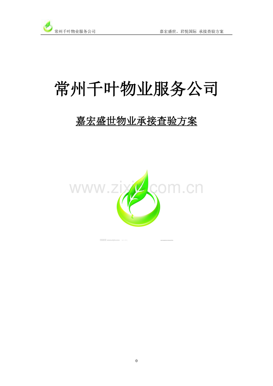 第六组 物业承接查验方案.doc_第1页