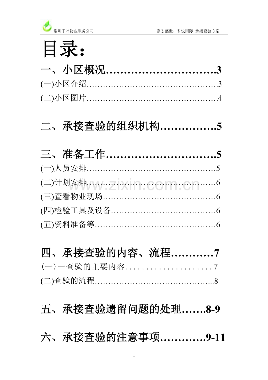 第六组 物业承接查验方案.doc_第2页