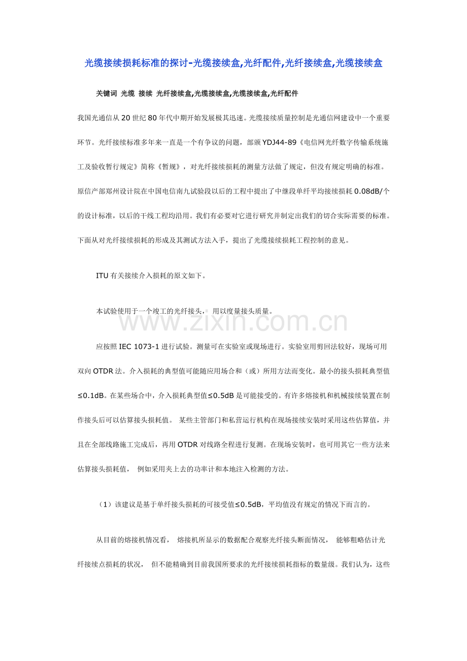 光缆接续损耗标准的探讨.docx_第1页